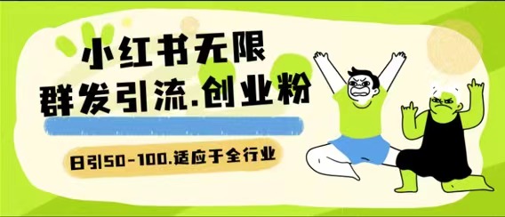 小红书无限群发日引50-100创业粉技术 可引全行业精准粉玩法-远创社-实操项目-引流教程-网赚教程-副业教程