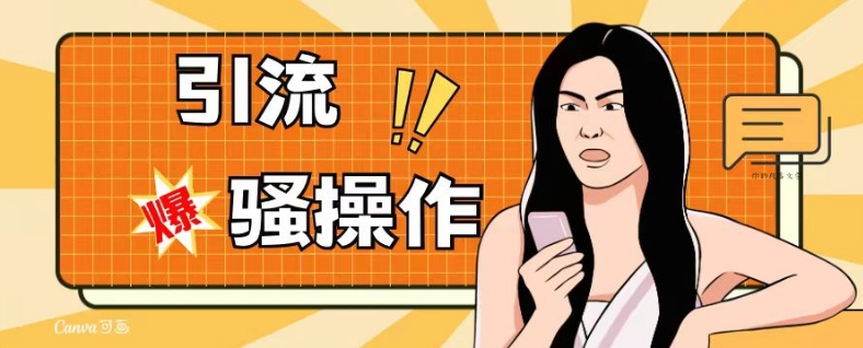 最新引流骚操作，单账号日引50-100，简单粗暴，适合于小白各行各业都可以进行操作，精准粉丝加到爆-远创社-实操项目-引流教程-网赚教程-副业教程