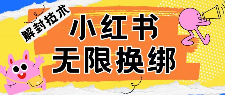 小红书、账号封禁，解封无限换绑技术【揭秘】-远创社-实操项目-引流教程-网赚教程-副业教程