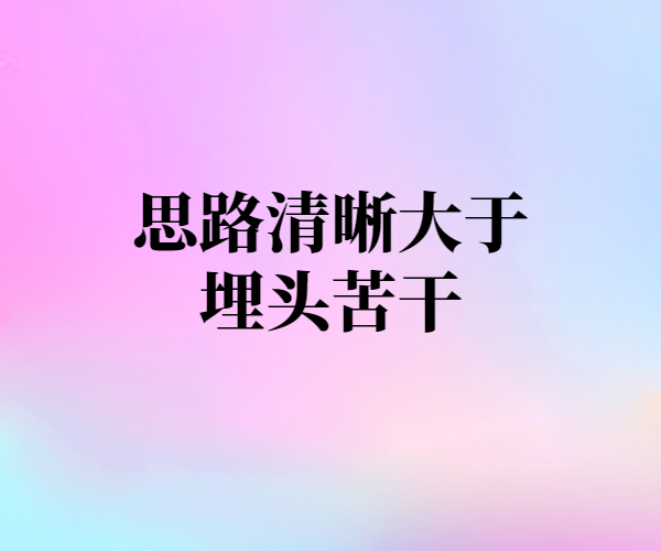 思路清晰大于埋头苦干-远创社-实操项目-引流教程-网赚教程-副业教程