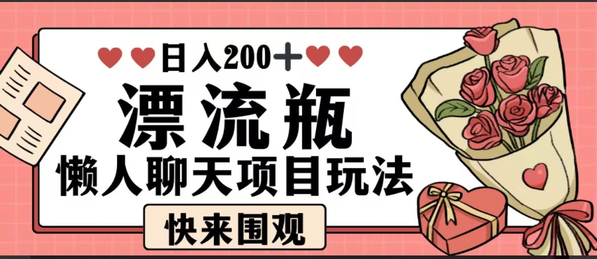 最新蓝海玩法.漂流瓶懒人聊天项目.单设备日入30＋-远创社-实操项目-引流教程-网赚教程-副业教程