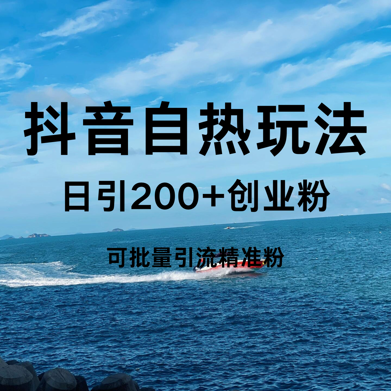 抖音引流创业粉自热玩法-繁星科技社-实操项目-引流教程-网赚教程-副业教程