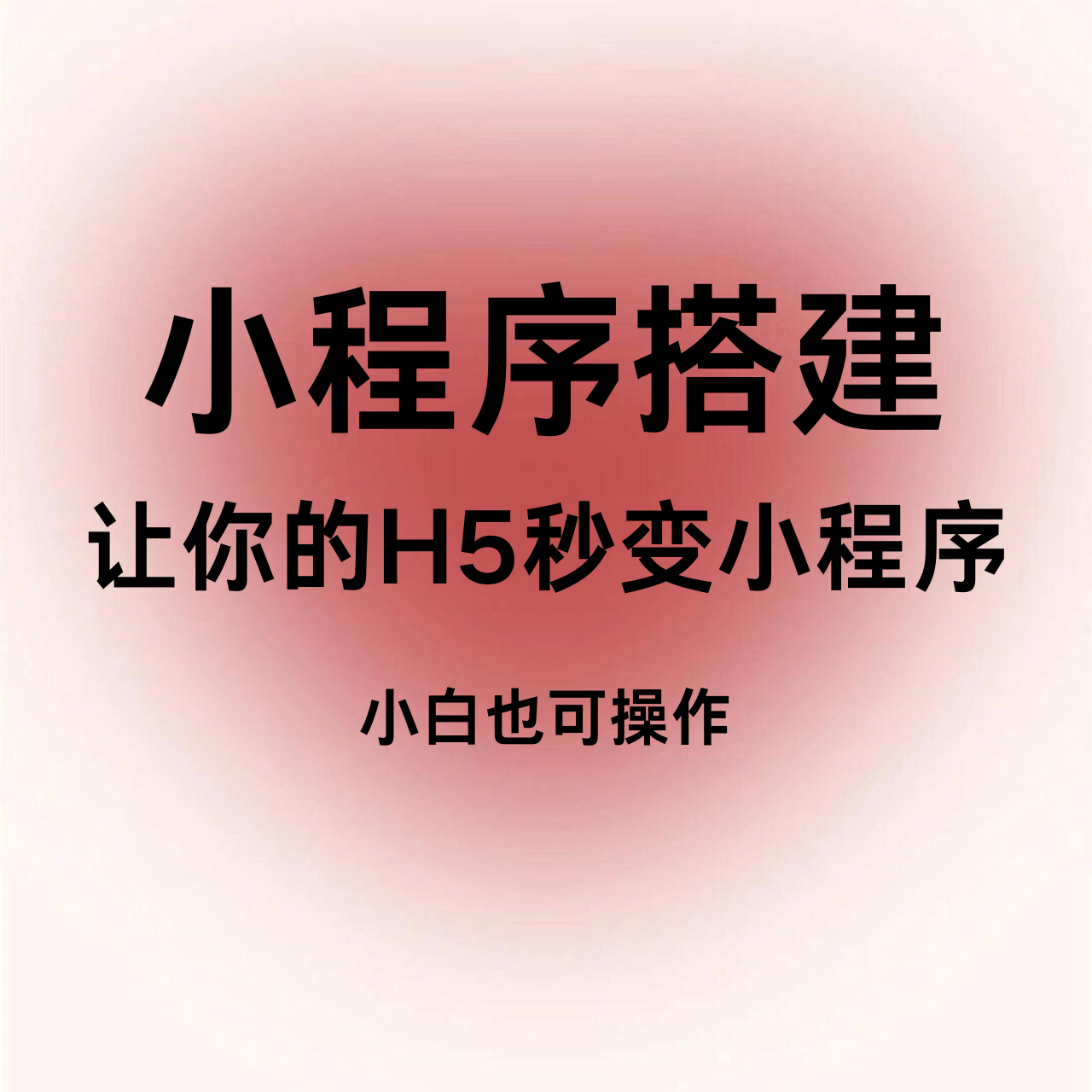 小程序搭建课程，让你的网页秒变小程序-远创社-实操项目-引流教程-网赚教程-副业教程