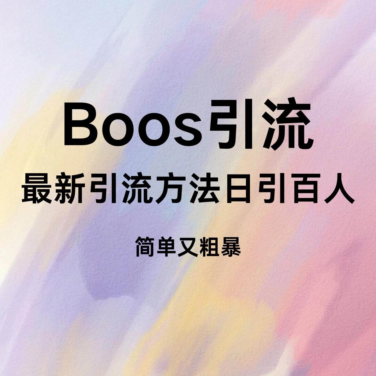 Boss直聘引流创业粉-远创社-实操项目-引流教程-网赚教程-副业教程