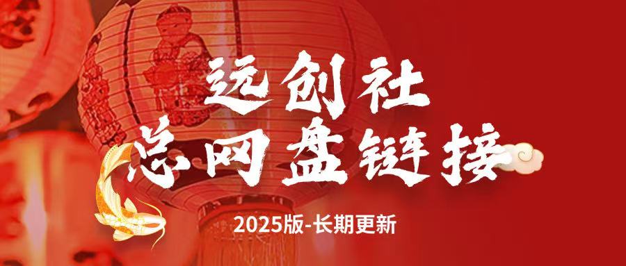 远创社，社群所有资源百度网盘汇总-远创社-实操项目-引流教程-网赚教程-副业教程