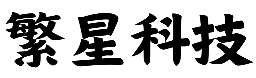 繁星科技社-实操项目-引流教程-网赚教程-副业教程