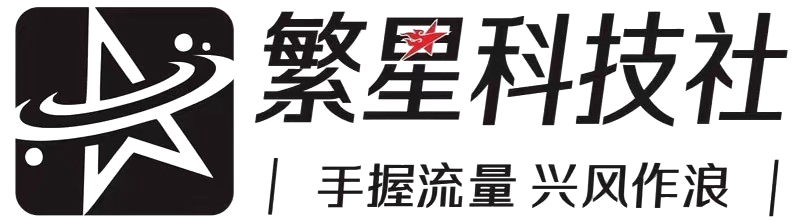 繁星科技社-实操项目-引流教程-网赚教程-副业教程