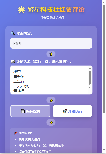 小红薯全行业评论区引流脚本独家脚本稳定不封日引500+精准粉丝-繁星科技社-实操项目-引流教程-网赚教程-副业教程